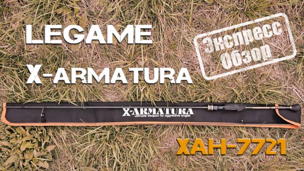 Legame X-Armatura XAH-7721 - экспресс-обзор.