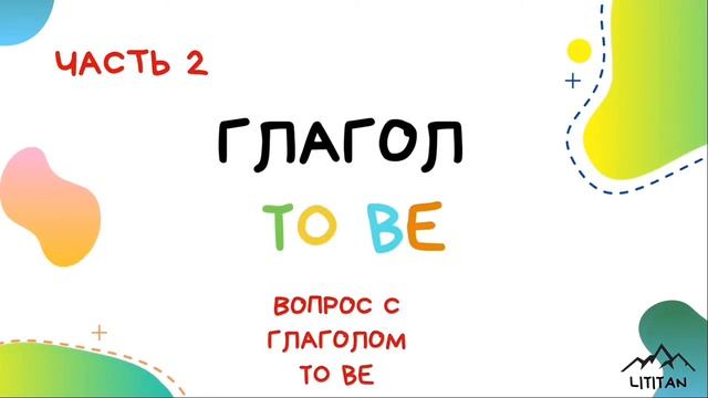 Spotlight 3 класс грамматика  Глагол To Be