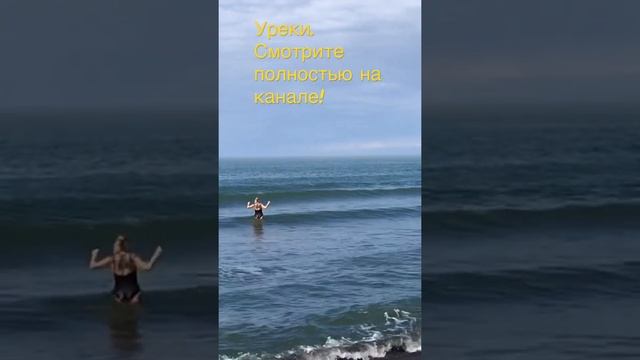 Съездил в Уреки в погожий денёк, посмотрел пляжную фотосессию заодно смотреть онлайн