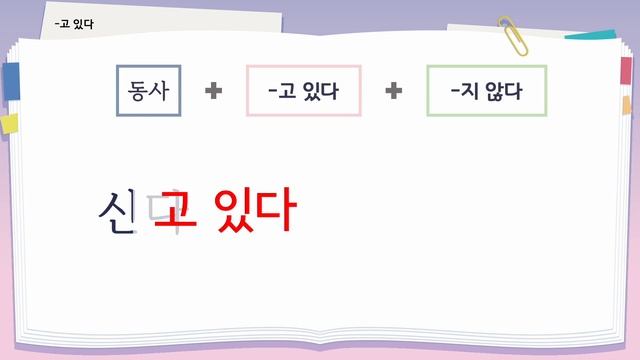 Learn Korean Basic grammar 안녕, 한국어 배우기 - 한국어 문법 38 [-고 있다] Learn Korean - Korean Basic grammar смотреть онлайн