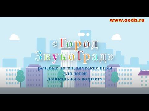 «Город ЗвукоГрад». Сложные звуки в речи смотреть онлайн