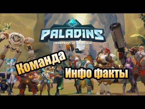Правильная команда в Paladins!!!Инфо Paladins!!! смотреть онлайн