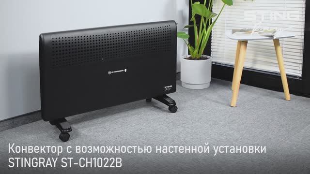 Конвектор STINGRAY ST-CH1022B
