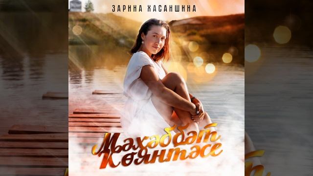 Мәхәббәт көянтәсе