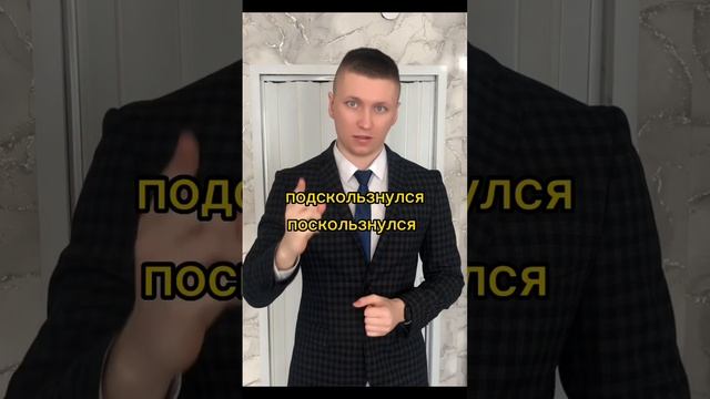 Подскользнулся или поскользнулся? Напиши, как думаешь? #русскийязык #огэрусскийязык #егэрусскийязык смотреть онлайн