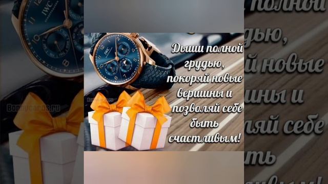 Поздравление с днем рождения мужчине. 💪 смотреть онлайн