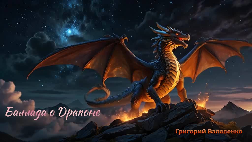 "Баллада о драконе"- мини поэма превращенная в балладу. Стихи Григорий Валовенко, поет Нейросеть. смотреть онлайн