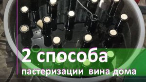 Пастеризация вина в домашних условиях. 2 способа: сразу с укупоркой и без.