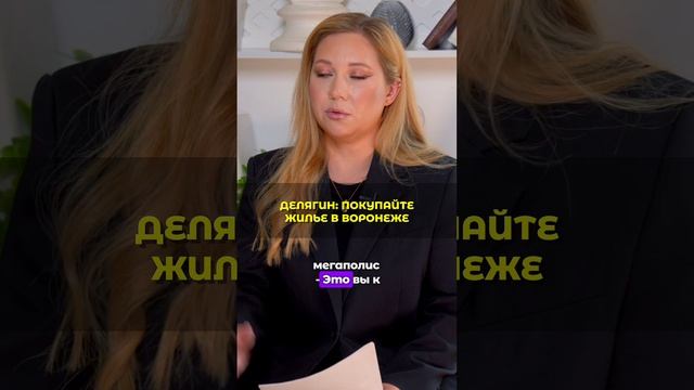 Депутат Делягин советует покупать квартиру в Воронеже? Недвижимость смотреть онлайн