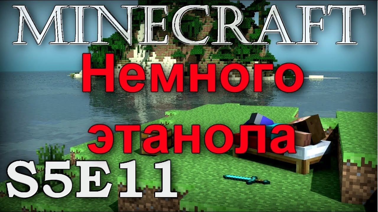 Let's play S5E11 - Немного этанола смотреть онлайн