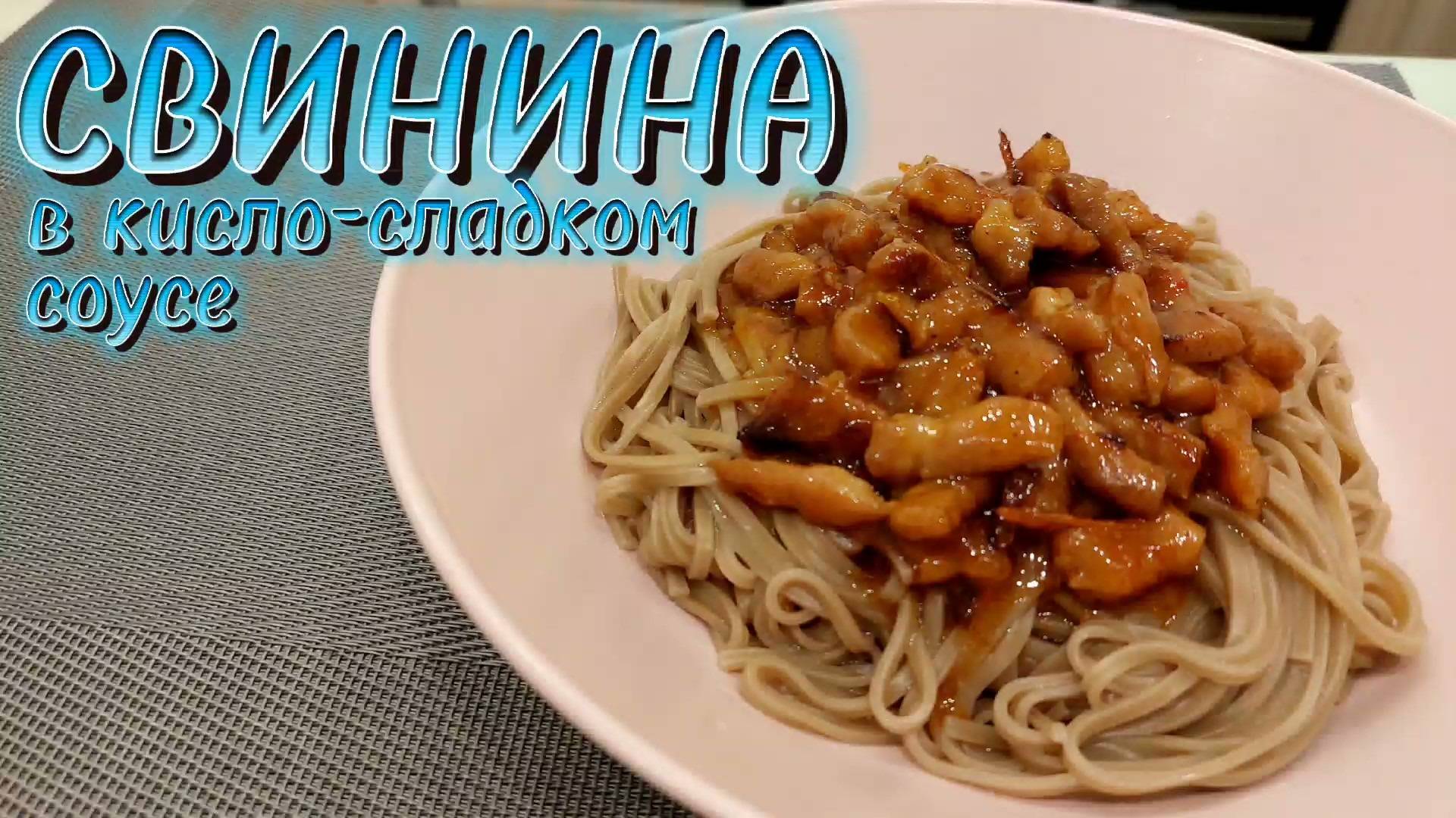 Свинина в КИСЛО - СЛАДКОМ соусе: нежное МЯСО ПО-КИТАЙСКИ смотреть онлайн