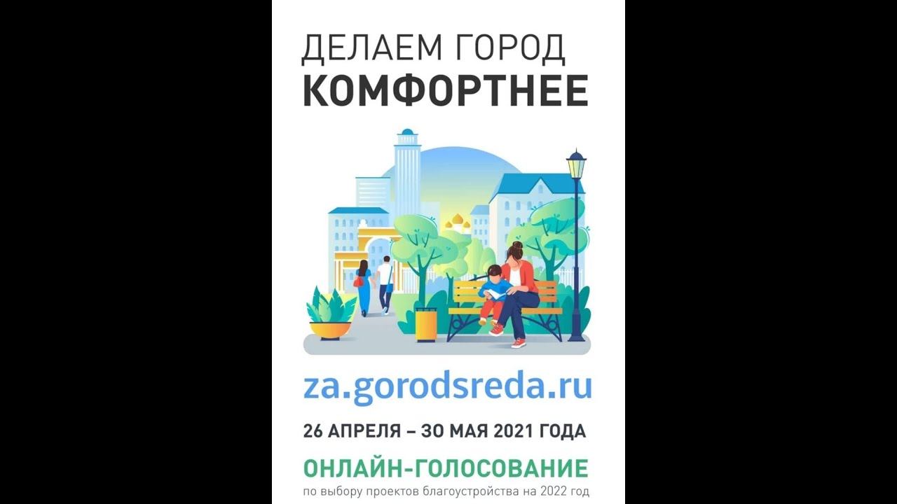 Голосование по отбору объектов благоустройства смотреть онлайн
