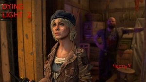 DYING LIGHT 2 ► Прохождение, Часть 7 ► ДАЙН ЛАЙТ 2 СОФИ И БРАНИ