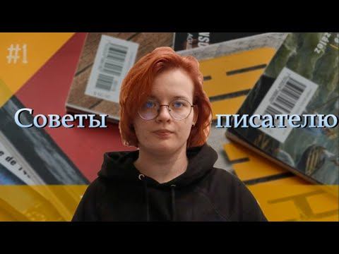 Как стать успешным писателем: советы для новичков | 6 Важных Пунктов для Успешного Написания смотреть онлайн