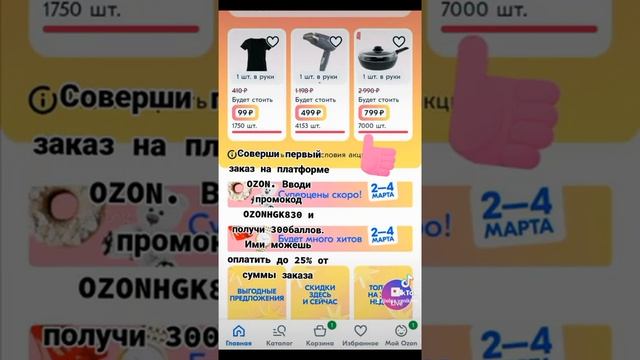 скидки на Ozon смотреть онлайн
