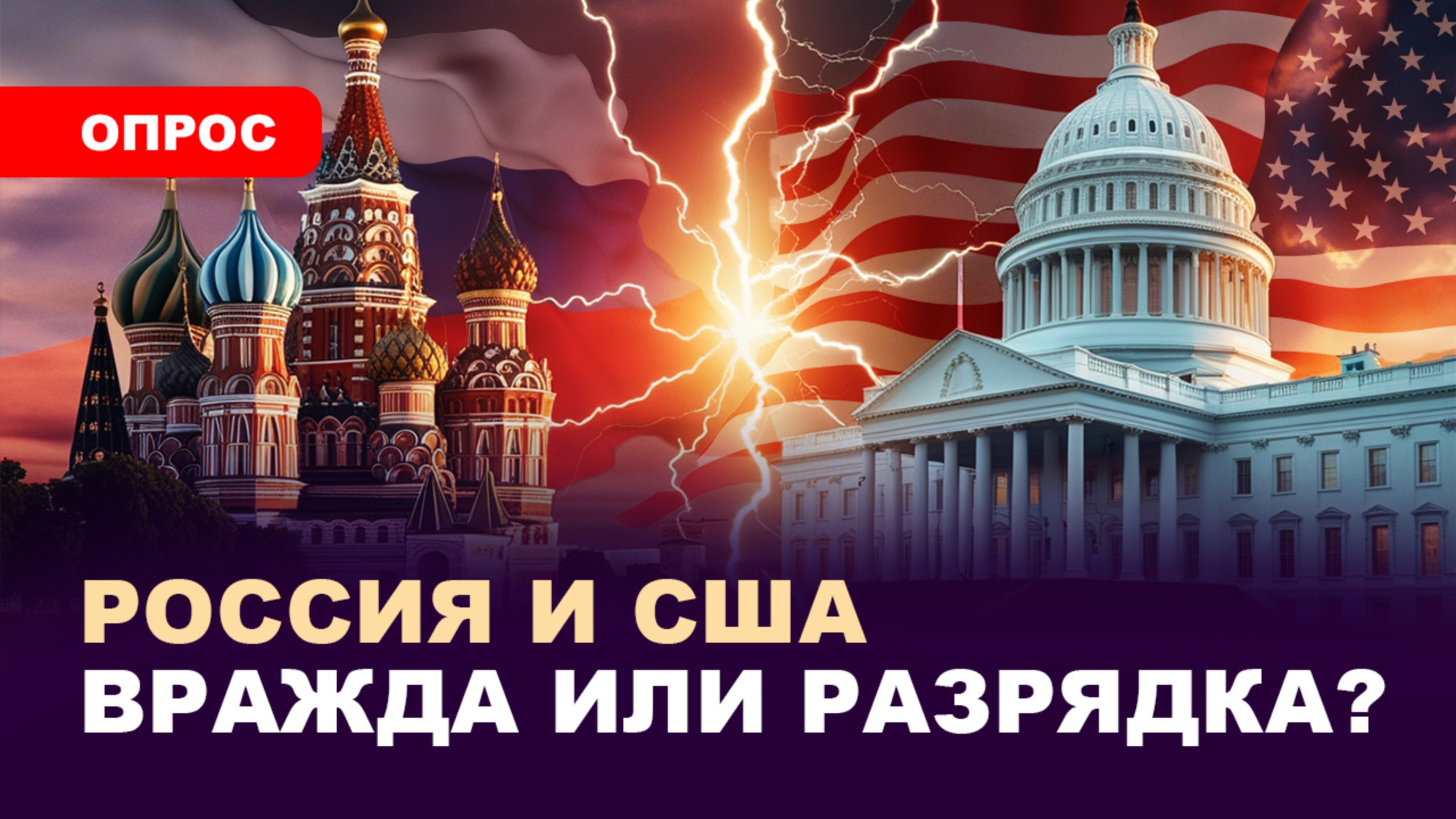 Опрос «СП»: Россия – США. Друзья или – враги? смотреть онлайн