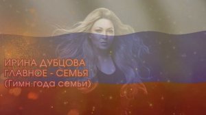 Ирина Дубцова - Главное семья (Гимн года семьи 2024) минус