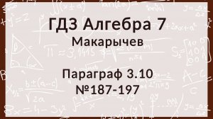 Алгебра 7 класс. Макарычев § 3.10 Формулы, 187-197 номера