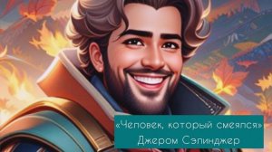 Человек, который смеялся (слушать аудиокнигу бесплатно) - автор Джером Сэлинджер