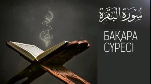 БАХАРА сүресі, сура