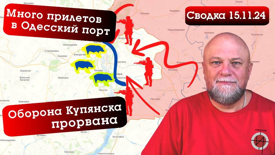 СВОДКА СВО 15.11.2024 ВСУ ПРИЗНАЛИ ПОТЕРЮ КУПЯНСКА. ВЗРЫВЫ В ОДЕССЕ. ПРИЛЕТЫ В ОДЕССКИЙ ПОРТ смотреть онлайн