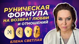 Руническая формула с оговором на возврат любви и восстановление чувств