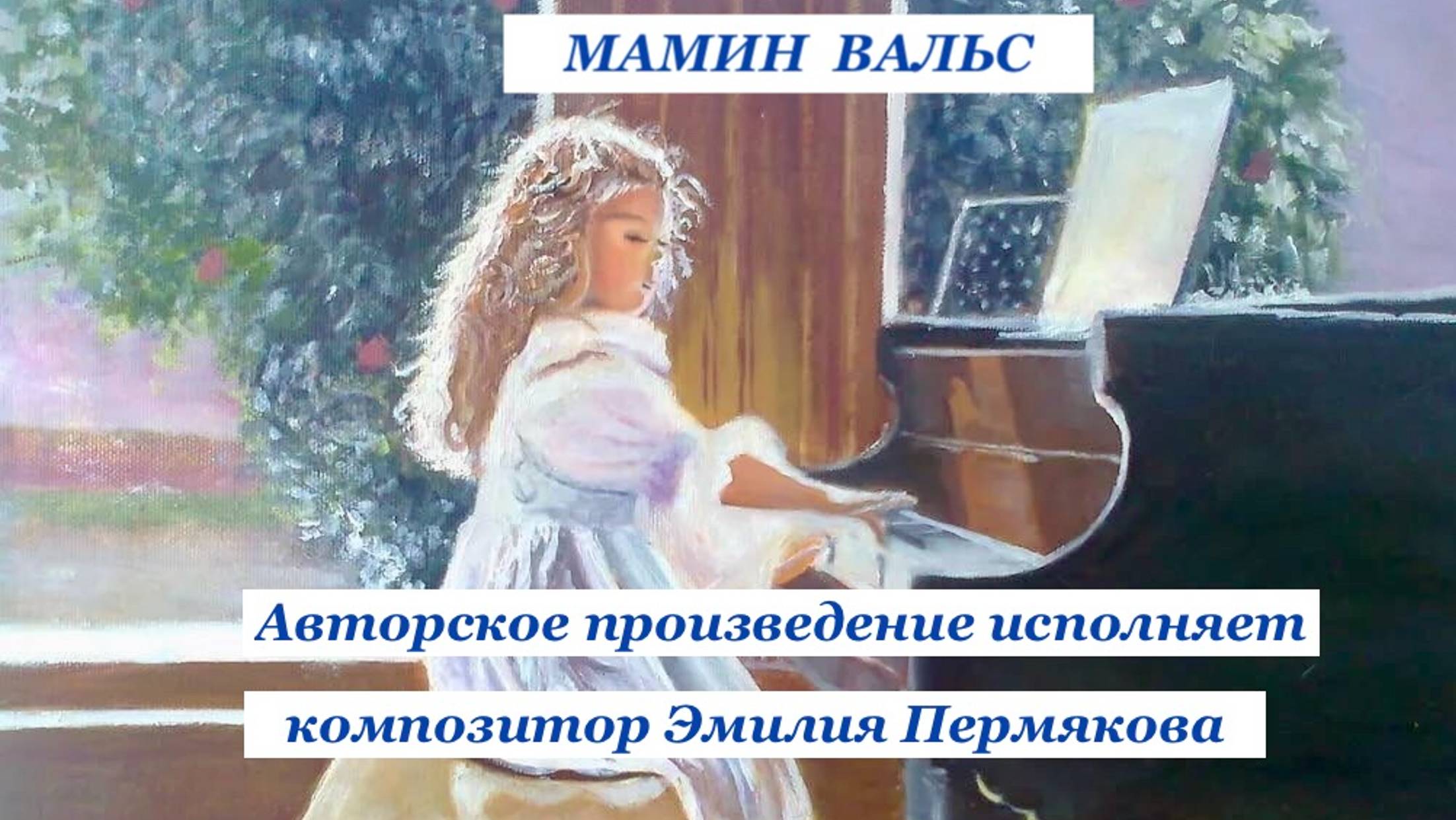 "МАМИН ВАЛЬС" Авторское произведение для фортепиано исполняет композитор Эмилия Пермякова