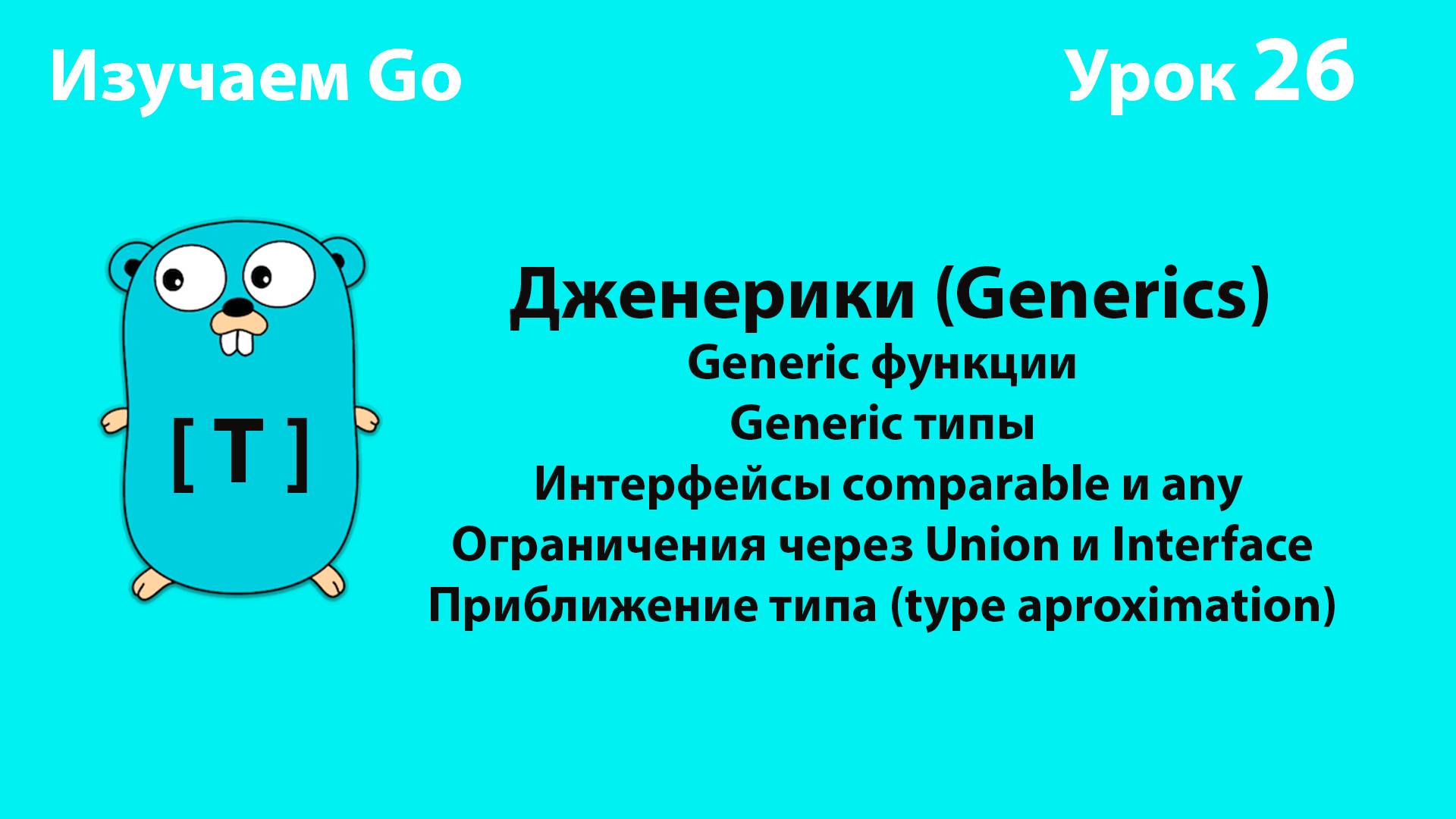 Изучаем Golang. Урок №26. Дженерики(Generics)