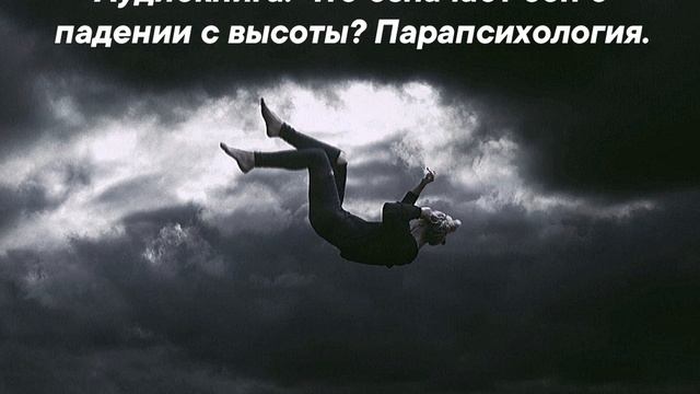ЭТА ИНФОРМАЦИЯ ПЕРЕВЕРНЁТ ВАШ МИР|Аудиокнига: Что означает сон о падении с высоты?|Парапсихология. смотреть онлайн