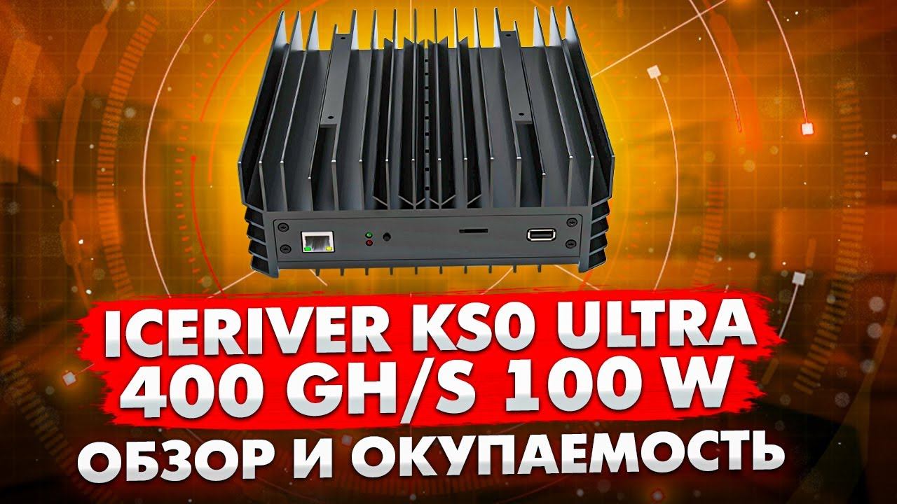 НОВЫЙ АСИК ICERIVER KS0 ULTRA 4000 Mh/s | ОБЗОР И ОКУПАЕМОСТЬ смотреть онлайн