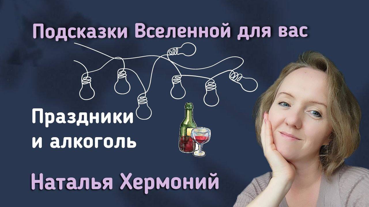 Праздники и алкоголь || Подсказки Вселенной смотреть онлайн
