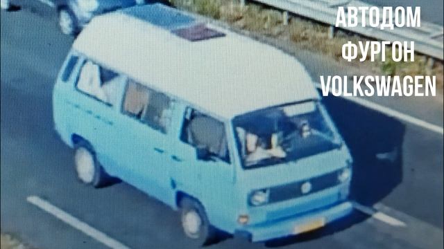 АВТОДОМ ФУРГОН Volkswagen смотреть онлайн
