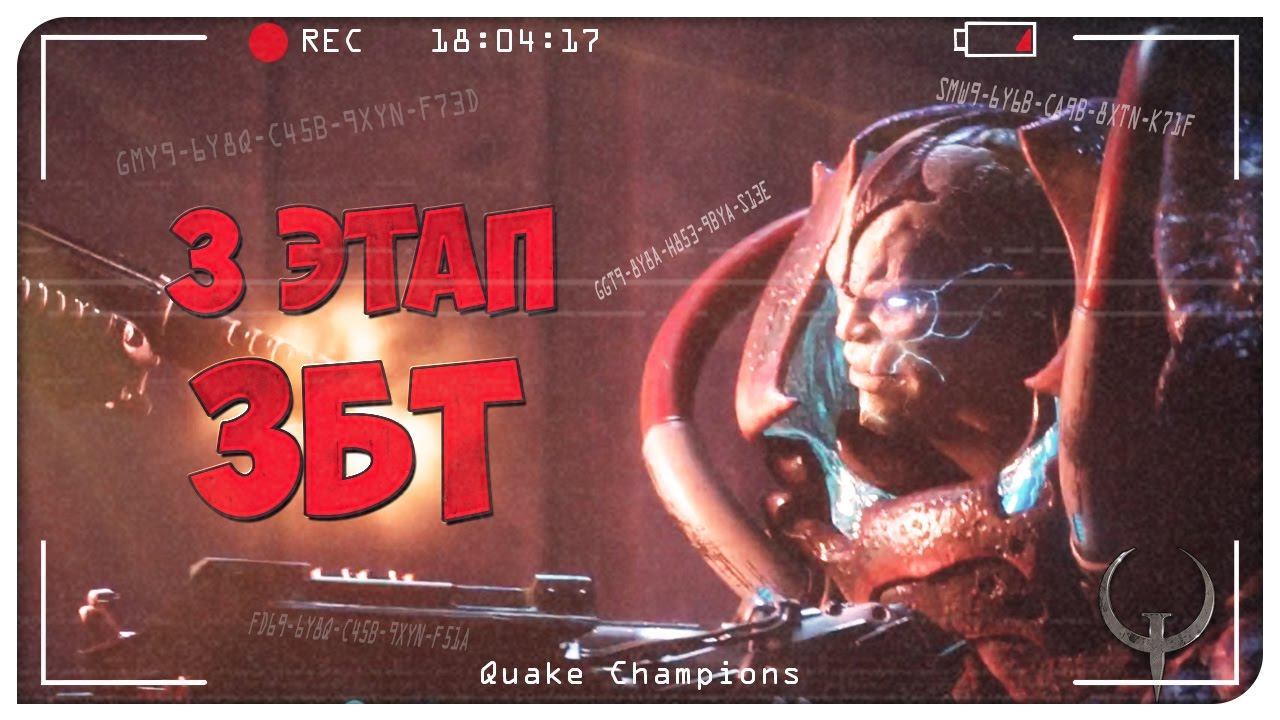 Розыгрыш ключей на ЗБТ. Новости Quake Champions третий этап ЗБТ. Quake Champions Видео. смотреть онлайн