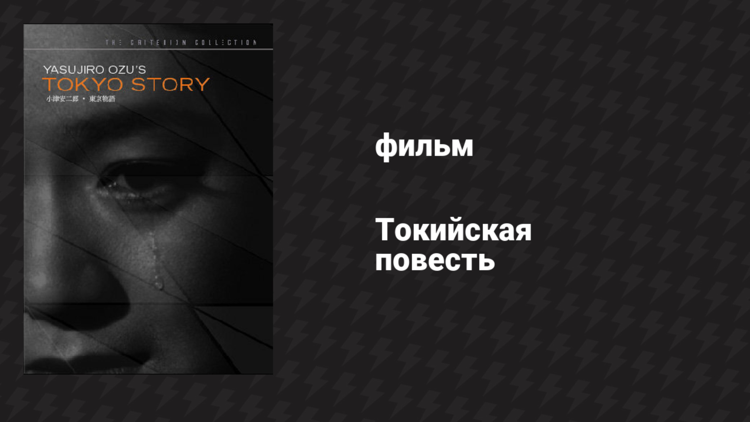 Токийская повесть (фильм, 1953)