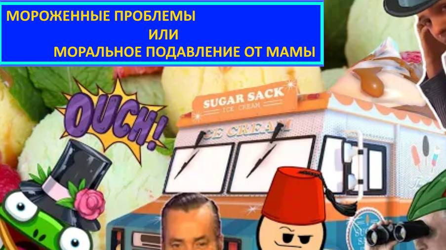 PUBG - МОРОЖЕННЫЕ ПРОБЛЕМЫ ИЛИ МОРАЛЬНОЕ ПОДАВЛЕНИЕ ОТ МАМЫ.