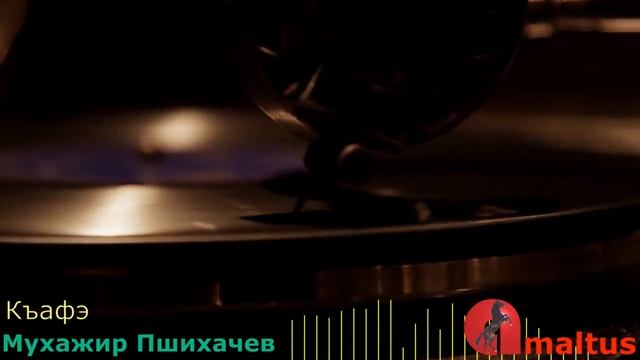 Къафэ - Мухажир Пшихачев смотреть онлайн