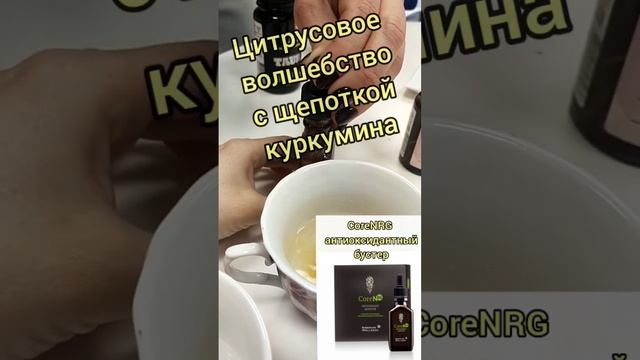 Антиоксидантный бустер с куркумином #антиэйдж #куркумин #молодость смотреть онлайн