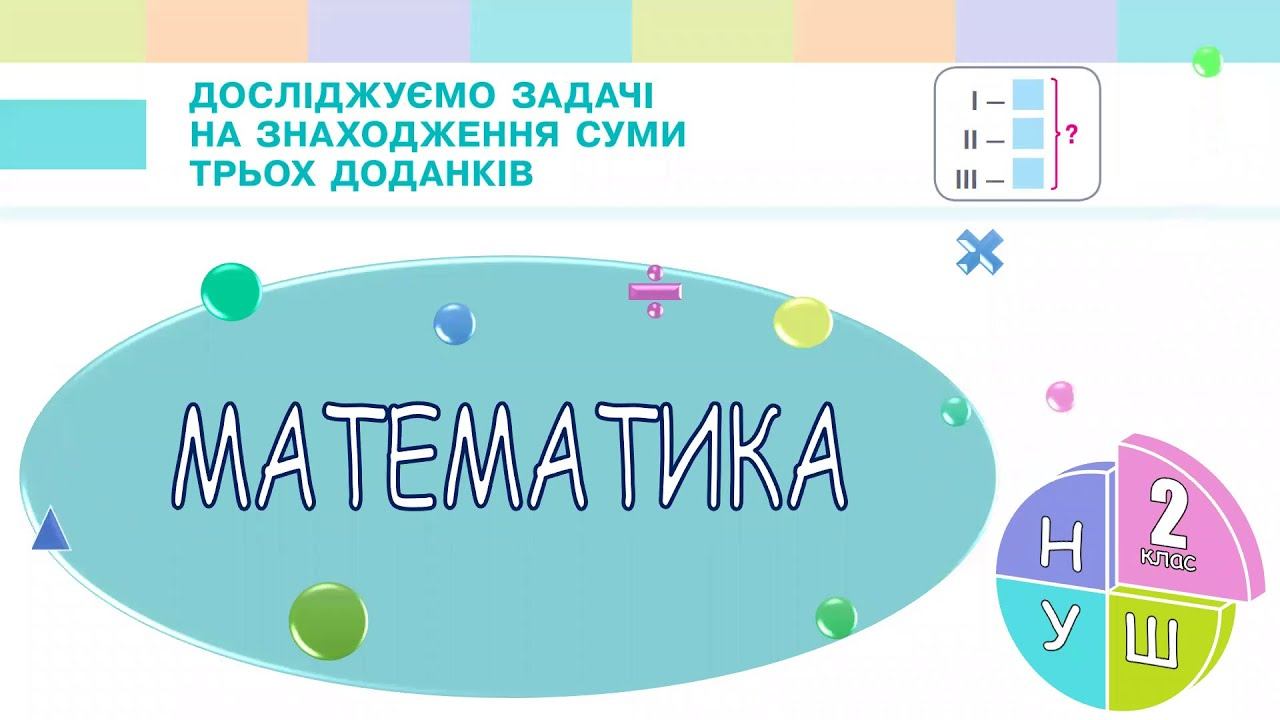 Математика 2 клас НУШ. РОЗДІЛ 2. Досліджуємо задачі на знаходження суми трьох доданків (с. 27) смотреть онлайн