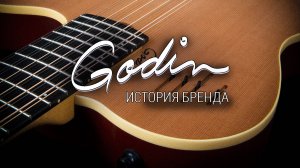 История гитарного бренда Godin