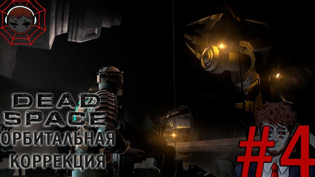 ОРБИТАЛЬНАЯ КОРРЕКЦИЯ ➤ Dead Space ➤ Прохождение #4 смотреть онлайн