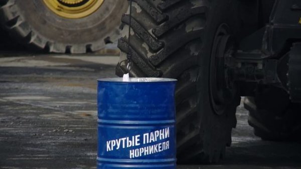 Индустриальное шоу "Крутые парни Норникеля"