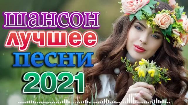 Вот это Сборник Обалденные красивые песни для души! Новинка Шансон 2021 💜 Очень красивый о Люб смотреть онлайн