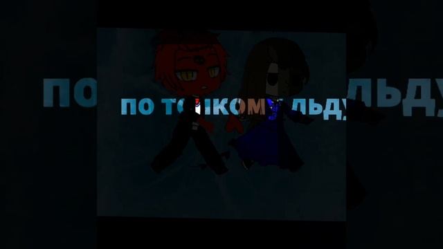 иду лёд с тобой билц🌚 смотреть онлайн