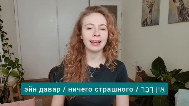 Иврит на каждый день: 5 выражений со словом דבר ( давар ) смотреть онлайн