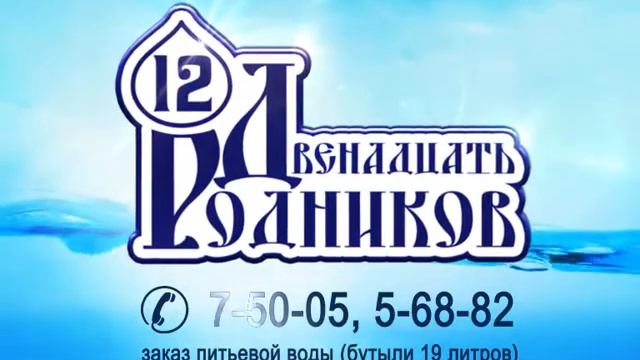 Рекламный ролик "12 Родников" смотреть онлайн