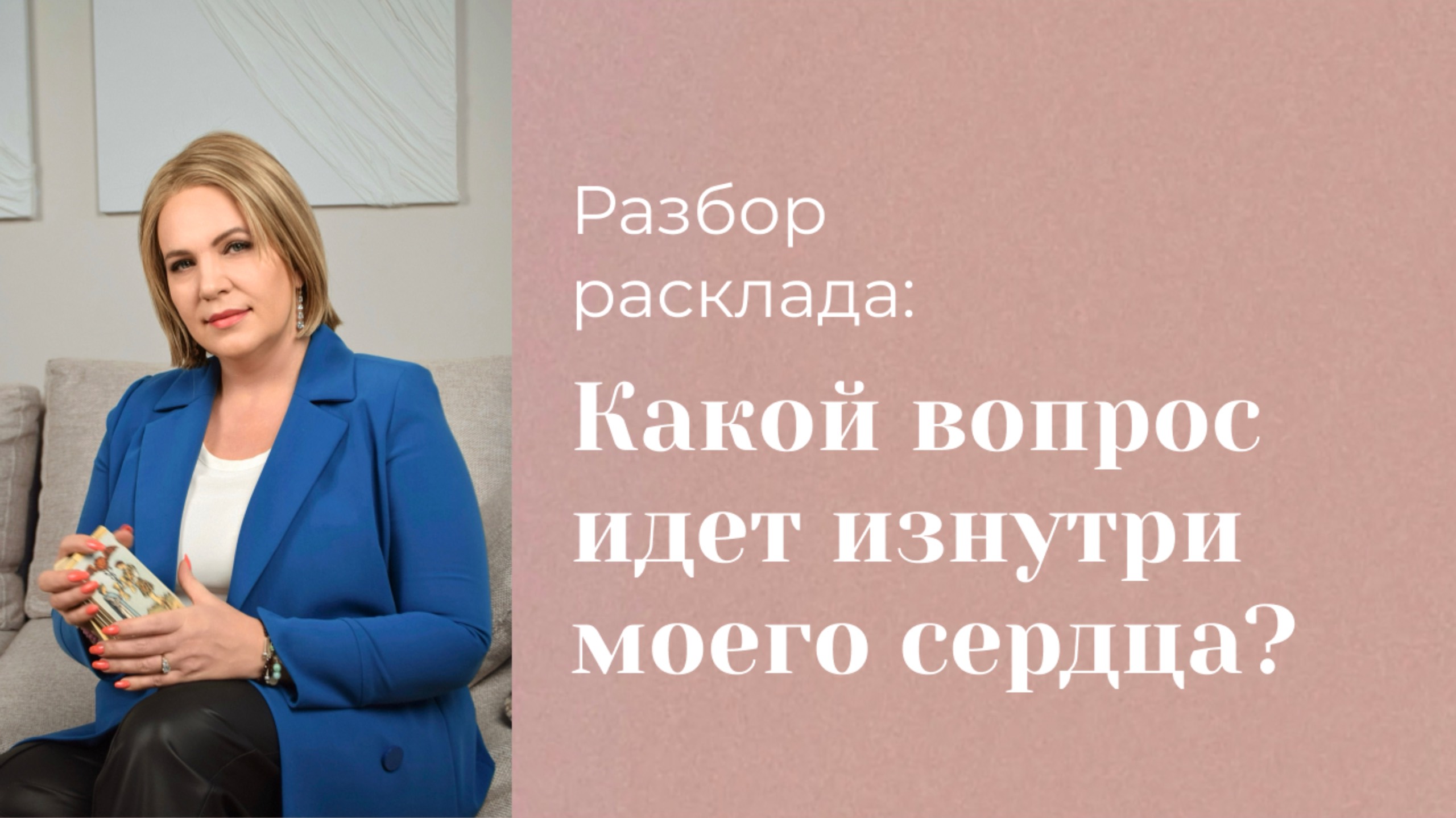 Как Таро ведет нас и дает подсказки? Разбор расклада подписчицы. Анастасия MON \ Школа "Сила таро" смотреть онлайн