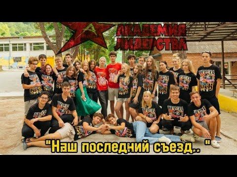 "Мой третий год в Академии Лидерства⭐❤💛" Наш последний съезд.. 💔 смотреть онлайн