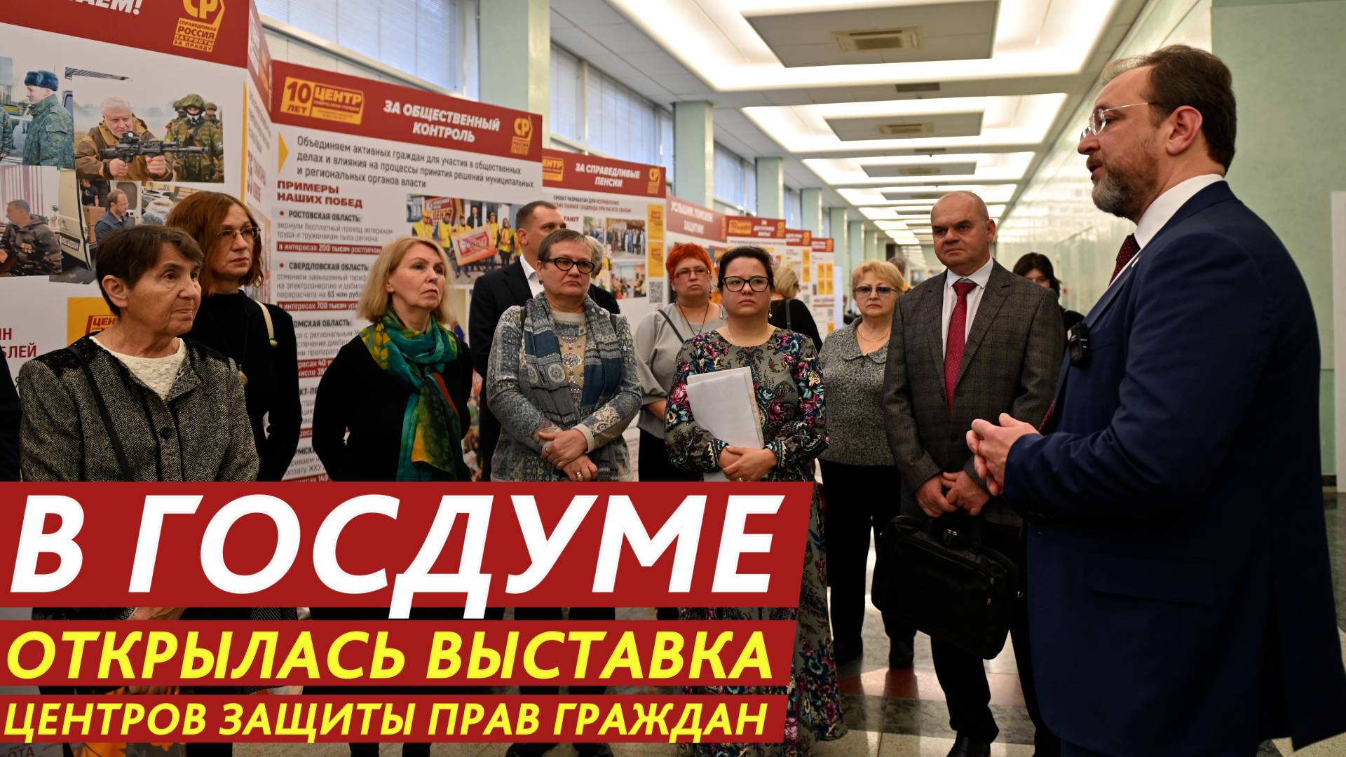 В Госдуме прошла выставка Центров защиты прав граждан. смотреть онлайн
