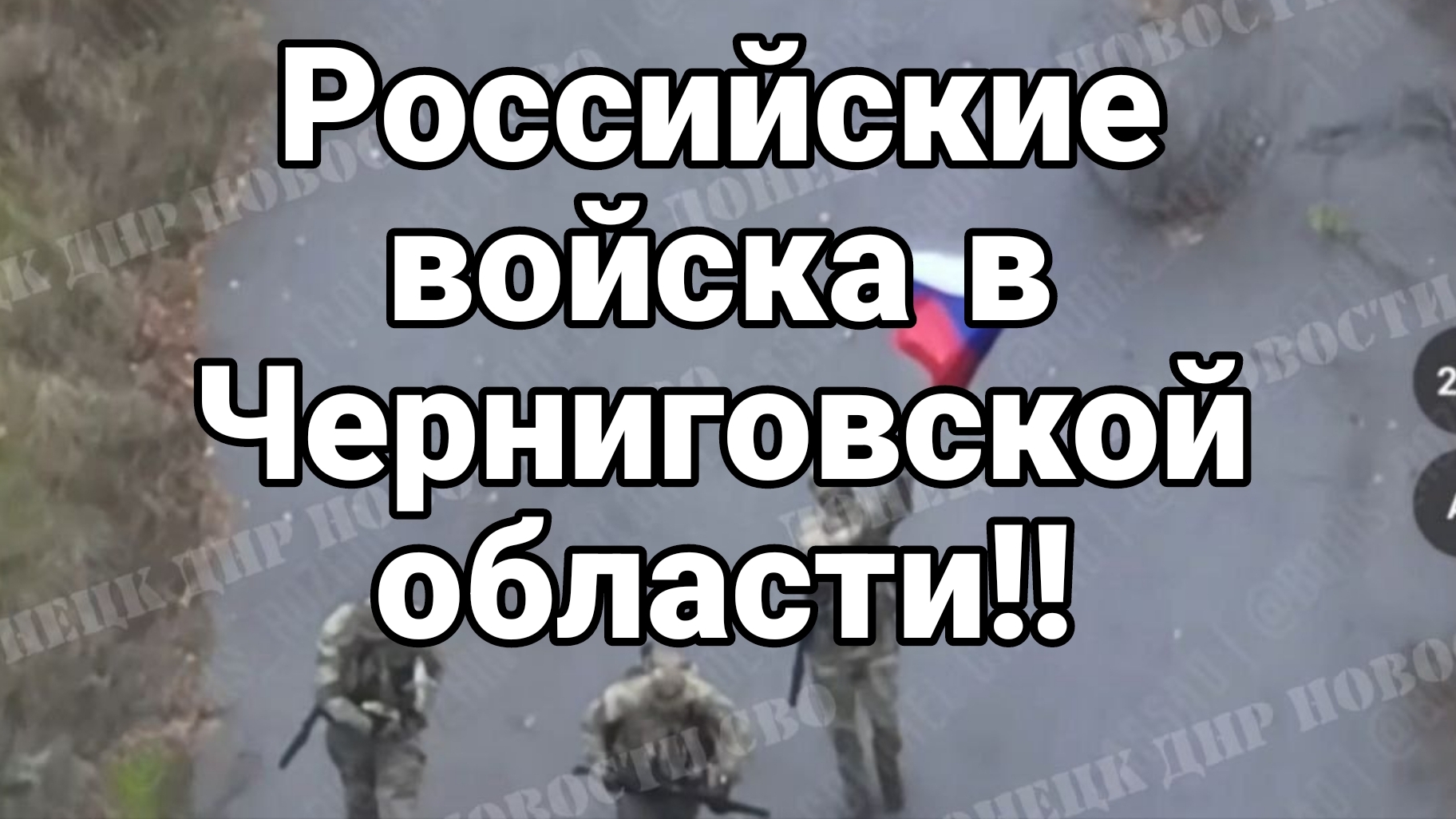 РОССИЙСКИЕ ВОЙСКА В ЧЕРНИГОВСКОЙ ОБЛАСТИ!!