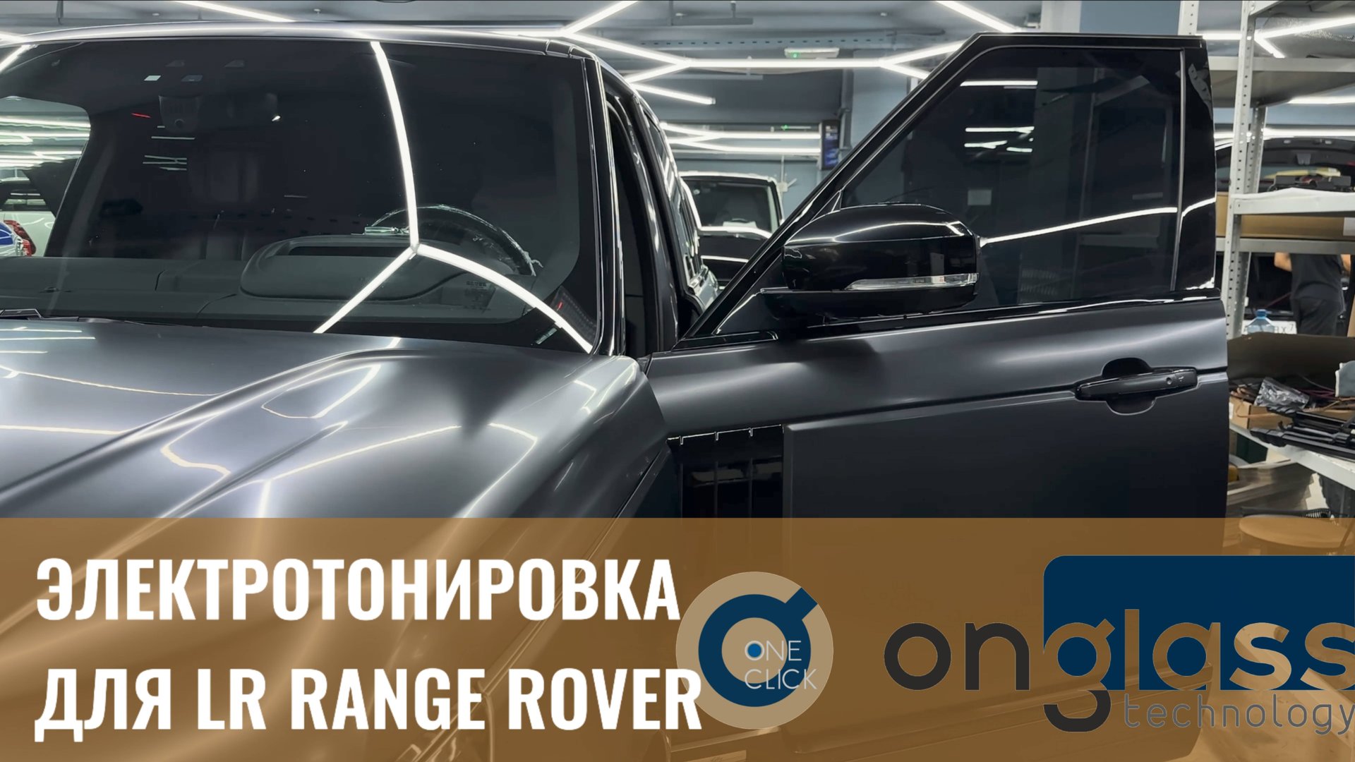 Электротонировка OnGlass для Land Rover Range Rover смотреть онлайн